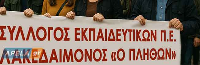 «Να δικαιωθούν οι τρεις διωκόμενες συναδέλφισσες απεργοί της Λακωνίας»