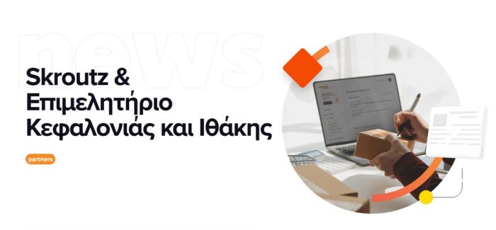 Σήμερα το απόγευμα η εκδήλωση του Επιμελητηρίου με τους εκπροσώπους της Skroutz