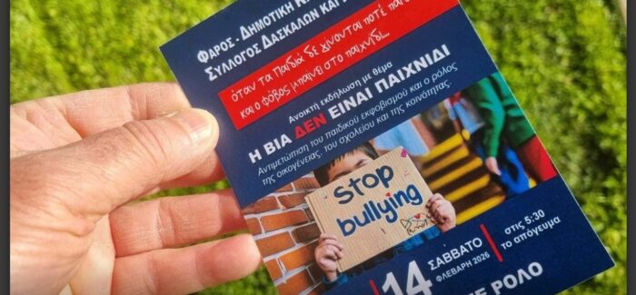 Η Βία δεν είναι Παιχνίδι….