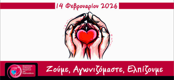 14 ΦΕΒΡΟΥΑΡΙΟΥ 2026 – ΠΑΓΚΟΣΜΙΑ ΗΜΕΡΑ ΓΙΑ ΤΙΣ ΣΥΓΓΕΝΕΙΣ ΚΑΡΔΙΟΠΑΘΕΙΕΣ