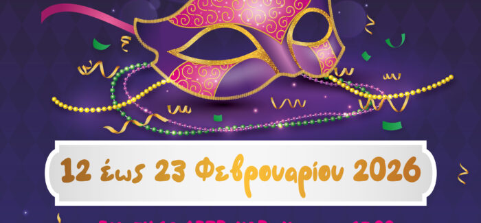 Αργοστολιώτικο Καρναβάλι 2026 (Αλλαγή ώρας στο Καρναβάλι του Πόρου)