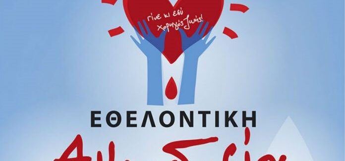 «ΔΩΣΕ ΑΙΜΑ – ΣΩΣΕ ΖΩΕΣ»