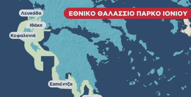 ΠΡΟΣΚΛΗΣΗ ΣΕ ΗΜΕΡΙΔΑ ΓΙΑ ΤΟ ΘΑΛΑΣΣΙΟ ΠΑΡΚΟ ΙΟΝΙΟΥ ΣΗΜΕΡΑ ΔΕΥΤΕΡΑ