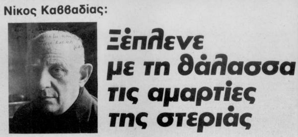 Μήνυμα του Συλλόγου Ναυτικών Κεφαλονιάς <<Νίκος Καββαδίας>>