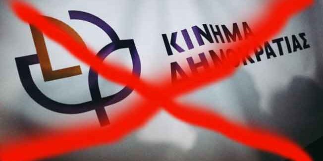 ΤΟ ΚΙΝΗΜΑ ΔΗΜΟΚΡΑΤΙΑΣ ΔΕΝ ΥΠΑΡΧΕΙ ΠΙΑ ΟΥΤΕ ΩΣ ΟΝΟΜΑ ΟΥΤΕ ΩΣ ΠΕΡΙΕΧΟΜΕΝΟ