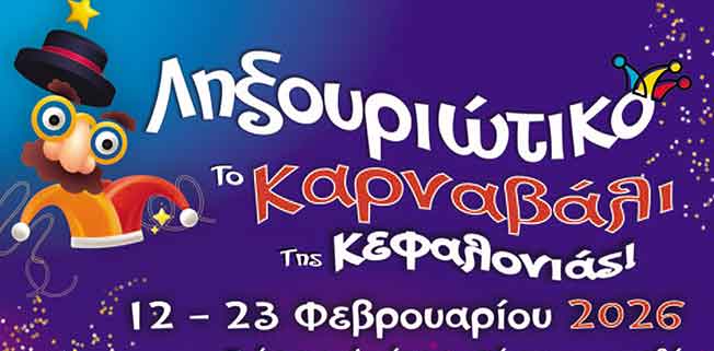 Πρόγραμμα Ληξουριώτικου Καρναβαλιού 2026