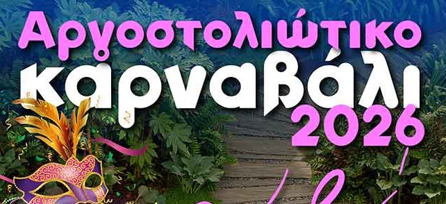 ΑΡΓΟΣΤΟΛΙ, ΚΕΝΤΡΙΚΗ ΠΑΡΕΛΑΣΗ ΚΑΡΝΑΒΑΛΙΟΥ στις 15.00!