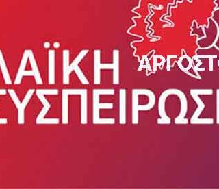 Δεκατρείς μήνες καίει η φωτιά στον Λαγκάδα.  Οι ευθύνες  κυβέρνησης και Περιφερειακής Αρχής δεν σβήνουν.