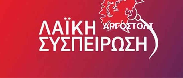 Προτεινόμενο θέμα της Λαϊκής Συσπείρωσης Δήμου Αργοστολίου για την Ειδική Συνεδρίαση του Δημοτικού Συμβουλίου