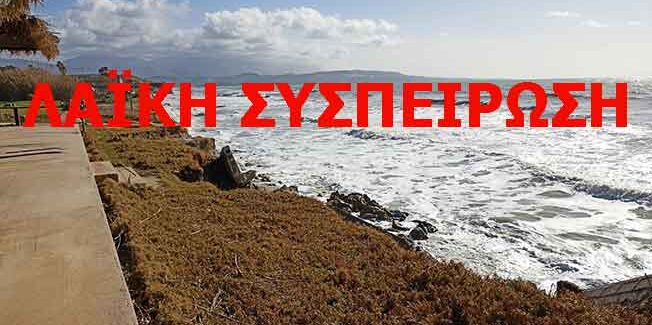 Εισήγηση της Λαϊκής Συσπείρωσης για την διάβρωση των παραλιών της Παλικής