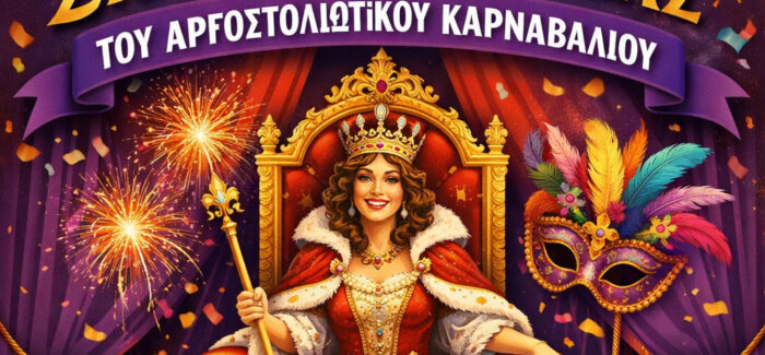 Αργοστολιώτικο Καρναβάλι 2026: To Σάββατο 14/2 η «Στέψη της Βασίλισσας» στο Δημοτικό Θέατρο Αργοστολίου