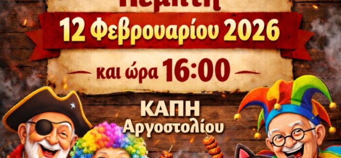 Τσικνοπέμπτη στο ΚΑΠΗ Αργοστολίου