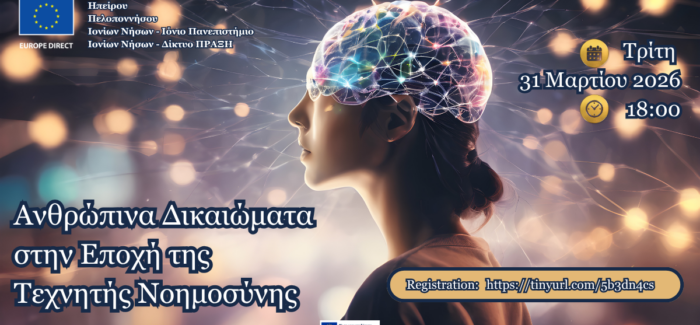 Διαδικτυακή Εκδήλωση «Ανθρώπινα Δικαιώματα στην Εποχή της  Τεχνητής Νοημοσύνης».
