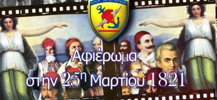 Εκδήλωση στο Αργοστόλι για τον εορτασμό της εθνικής επετείου της 25ης Μαρτίου 1821