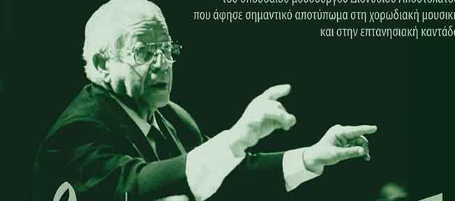 Μια μουσική βραδιά αφιερωμένη στο σπουδαίο μουσουργό Διονύσιου Αποστολάτου