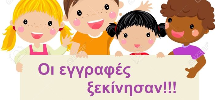 «Εγγραφές μαθητών-τριών στα Νηπιαγωγεία για το σχολικό έτος 2026-2027».