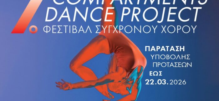Παράταση προθεσμίας υποβολής αιτήσεων έως τις 22 Μαρτίου για το 7ο Φεστιβάλ Σύγχρονου Χορού