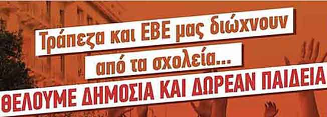 Κάλεσμα ΕΛΜΕ-ΚΙ σε παράσταση διαμαρτυρίας