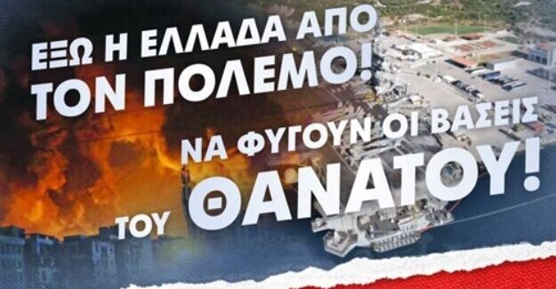 Καμιά συμμετοχή – καμία εμπλοκή – Έξω η Ελλάδα από τον  πόλεμο – Δεν θα πληρώσουμε τα σπασμένα!