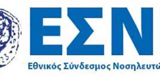 53o ΠΑΝΕΛΛΗΝΙΟ ΝΟΣΗΛΕΥΤΙΚΟ ΣΥΝΕΔΡΙΟ ΕΣΝΕ