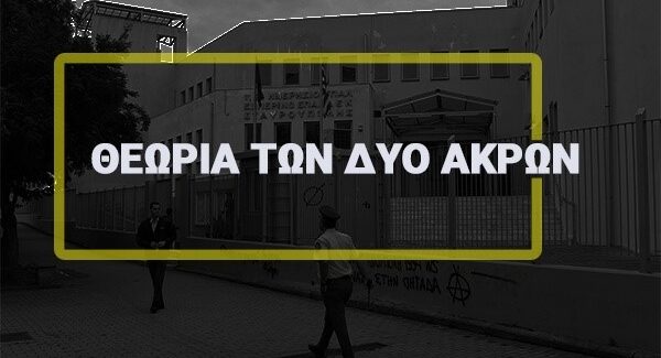 Η  ΘΕΩΡΙΑ ΤΩΝ ΔΥΟ ΑΚΡΩΝ KAI Η ΑΝΙΣΤΟΡΗΤΗ ΣΗΜΑΣΙΑ ΤΗΣ.