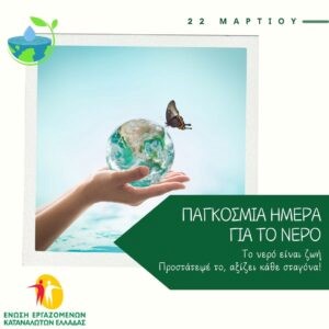 Η έλλειψη νερού εντείνει τις ανισότητες. Από την παγκόσμια κρίση στις καθημερινές λύσεις