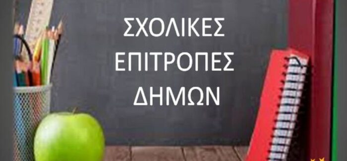 «Σχετικά με την κατάργηση των σχολικών επιτροπών»