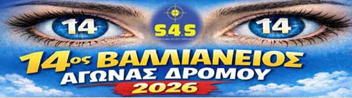 Έρχεται ο 14ος Βαλλιάνειος και… τα μάτια σας 14