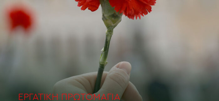 ΤΟ ΜΗΝΥΜΑ ΤΗΣ Ν.Ε. ΠΑ.ΣΟ.Κ. ΚΕΦΑΛΟΝΙΑΣ & ΙΘΑΚΗΣ ΓΙΑ ΤΗΝ ΕΡΓΑΤΙΚΗ ΠΡΩΤΟΜΑΓΙΑ