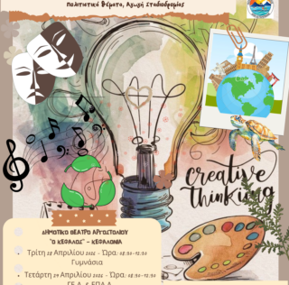 Εκδήλωση Παρουσίασης Προγραμμάτων Σχολικών Δραστηριοτήτων της Δ.Δ.Ε. Κεφαλληνίας