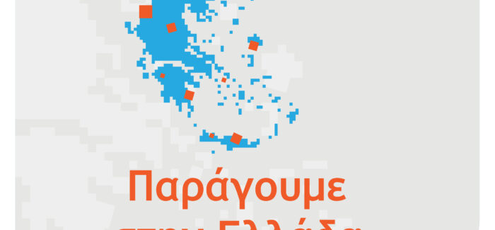 Νέα Δράση ΕΣΠΑ 2021-2027 «Παράγουμε στην Ελλάδα»