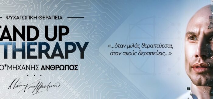 STAND UP THERAPY-Από μηχανής άνθρωπος με τον Ψυχολόγο Μάνο Χατζημαλωνά