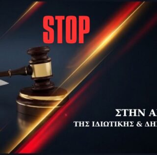 STOP ΣΤΗΝ ΑΡΠΑΓΗ ΤΗΣ ΔΗΜΟΣΙΑΣ ΚΑΙ ΙΔΙΩΤΙΚΗΣ ΠΕΡΙΟΥΣΙΑΣ