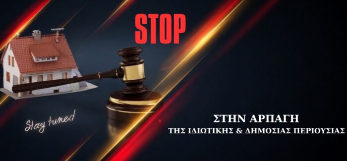 STOP ΣΤΗΝ ΑΡΠΑΓΗ ΤΗΣ ΔΗΜΟΣΙΑΣ ΚΑΙ ΙΔΙΩΤΙΚΗΣ ΠΕΡΙΟΥΣΙΑΣ