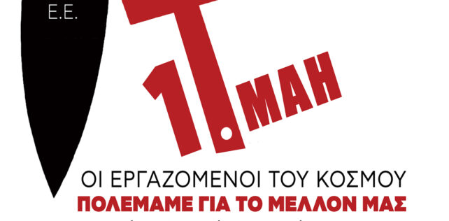 Εργατική Πρωτομαγιά!  Παλεύουμε για τα σύγχρονα δικαιώματά μας στην εργασία!  Παλεύουμε για να σταματήσουν οι πόλεμοι!
