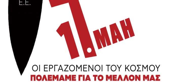 Εργατική Πρωτομαγιά!  Παλεύουμε για τα σύγχρονα δικαιώματά μας στην εργασία!  Παλεύουμε για να σταματήσουν οι πόλεμοι!