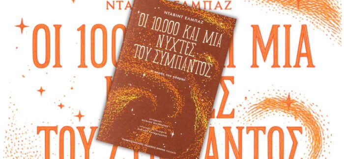 Ο χορός του Σύμπαντος και η αφήγηση της ύλης