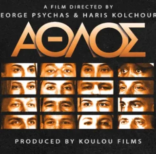 Άθλος: Το ντοκιμαντέρ που φωτίζει την αθέατη πλευρά του αθλητισμού