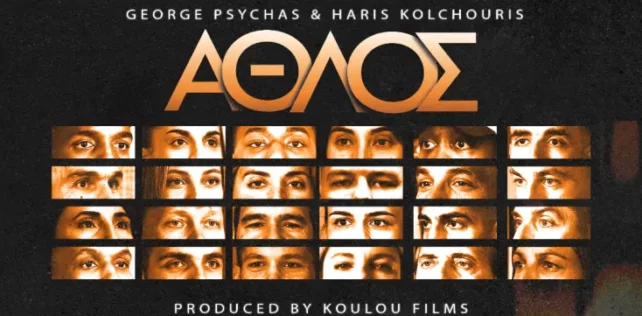 Άθλος: Το ντοκιμαντέρ που φωτίζει την αθέατη πλευρά του αθλητισμού