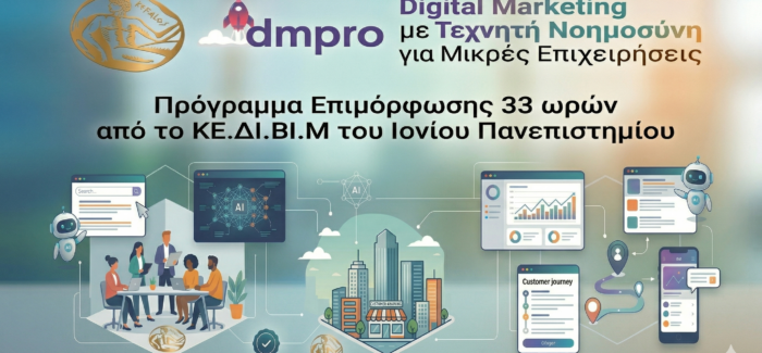 Πρόσκληση Εκδήλωσης Ενδιαφέροντος: Επιδοτούμενο Πρόγραμμα Digital Marketing