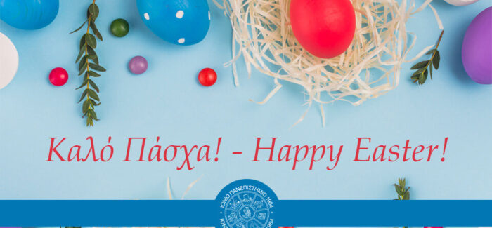 Πασχαλινές Ευχές από την Πρυτανική Αρχή του Ιονίου Πανεπιστημίου