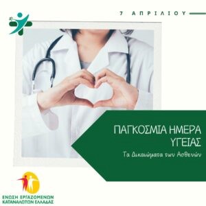 07 Απριλίου: Παγκόσμια Ημέρα Υγείας. Τα Δικαιώματα των Ασθενών στην Υγεία