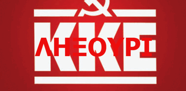 Η ΚΟΒ Παλικής του ΚΚΕ σας καλεί στη σύσκεψη