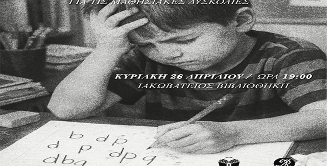 ΠΡΟΣΚΛΗΣΗ ΣΕ ΕΚΔΗΛΩΣΗ ΓΙΑ ΤΙΣ ΜΑΘΗΣΙΑΚΕΣ ΔΥΣΚΟΛΙΕΣ