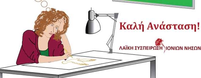 Λαϊκή Συσπείρωση Ιονίων:  Καλή Ανάσταση