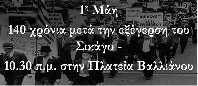 ΕΛΜΕ-ΚΙ: Πρωτομαγιά 1886 – 2026: 140 χρόνια μετά την εξέγερση του Σικάγο συνεχίζουμε τον αγώνα με αισιοδοξία και αποφασιστικότητα