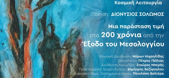 Οι Ελεύθεροι Πολιορκημένοι – Γιάννης Μαρκόπουλος