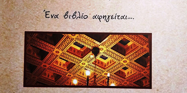 Οι λέξεις που κρύφτηκαν στα φατνώματα