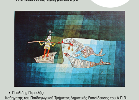 «Αξιολόγηση: Παραδοχές, αντιπαραθέσεις, στοχεύσεις. Η  εκπαιδευτική πραγματικότητα»,