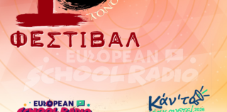 Το 10ο Επετειακό Φεστιβάλ Μαθητικού Ραδιοφώνου έρχεται στην Κέρκυρα από 22 έως 25 Απριλίου 2026